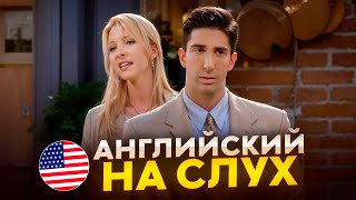 Английский на слух по сериалам | «Друзья» | Онлайн-школа «Инглекс»