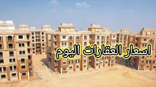 اسعار الحديد الاسمنت الخرسانة مصنعية النجار اسعار الشقق في المدن  التجمع - بدر - العاشر