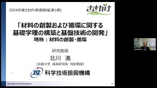 2024年度（さきがけ）「材料の創製・循環」募集説明会（研究総括：北川　進）