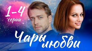 Чары любви 1 - 4 серия (2024) | Премьера. Домашний | содержание