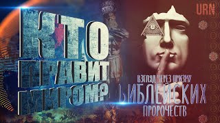 Кто правит миром? Взгляд через призму Библейских пророчеств | Who rules the world?