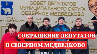 🔥 АЛЕКСАНДР ЕФИМОВ. СЕВЕРНОЕ МЕДВЕДКОВО СОКРАЩЕНИЕ СОВЕТА ДЕПУТАТОВ