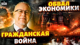 Гражданская ВОЙНА в РФ! Полный обвал экономики. ЦБ при смерти. Перестрелка в Москве | Липсиц