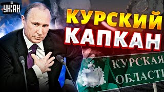 В эти минуты! Курский капкан: россияне стали на дыбы. Путину припомнили за все. Крах недоимперии