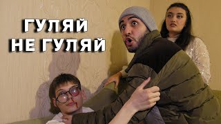 МАРАТ & АРНИ - ГУЛЯЙ НЕ ГУЛЯЙ