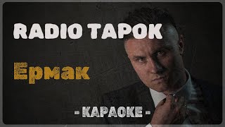 RADIO TAPOK - Ермак (КАРАОКЕ)