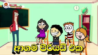 ආගම පීරියඩ් එක - Sinhala Dubbed Cartoon | Sinhala Funny Cartoon | Sl Animation Studio