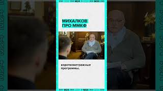 Никита Михалков рассказал про ММКФ