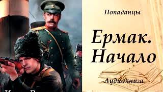 ПОПАДАНЦЫ | Ермак. Начало