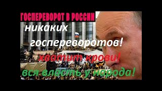 никаких гос. переворотов! Хватит крови! ВСЯ ВЛАСТЬ НАРОДУ!