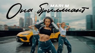 MARI M - ОНА БРИЛЛИАНТ  💎 (ПРЕМЬЕРА 2024)