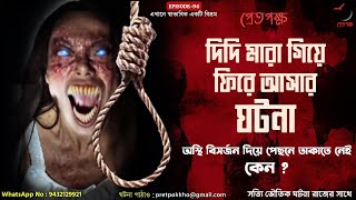 অস্থি বিসর্জন দিয়ে পেছনে তাকাতে নেই কেন ? | দিদি মারা গিয়ে ফিরে আসার ঘটনা | Pretpokkho | EP 94