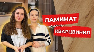 ЧТО ВЫБРАТЬ | ЛАМИНАТ ИЛИ КВАРЦВИНИЛ