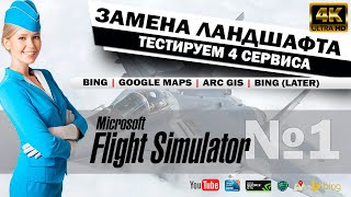 MSFS2020: Тестирование сервисов карт - ArcGIS, Google Maps, Bing (MSFS), Bing (Later). NOZ - ЮГУС.