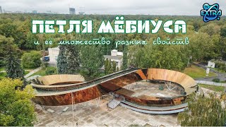 Головоломка Ленты Мёбиуса | Сергей | Удивительные Истории