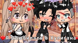 ОЗВУЧКА СЕРИАЛА "Я Влюбилась в Хулигана" ВСЕ СЕРИИ // Gacha Life