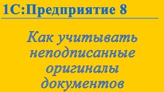 Учет неподписанных документов в 1С:Предприятие 8.3