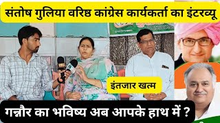 गन्नौर की जनता के लिए संतोष गुलिया का बड़ा संदेश।। kuldeep sharma interview ।। congress party ।viral