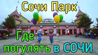 СОЧИ ПАРК. Отель Богатырь. Куда сходить, Что посмотреть в Сочи.Поющие Фонтаны.Олимпийский парк Сочи