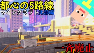 (5)【マイクラ】5路線が一斉廃止！？変わりゆく大都市の路線網を紹介【北部編】（マイクラ鉄道）