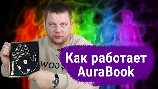 Прибор для тестирования ауры и чакр / Как работает AuraBook