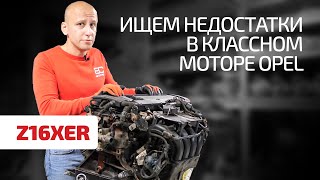 Что можно сказать о надежности двигателя Opel 1.6 с фазовращателями? (Z16XER)