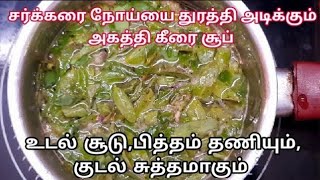 சர்க்கரை நோய்யை துரத்தி அடிக்கும் அகத்தி கீரை சூப்,குடியை மறக்க இதை குடிங்க|Agathi keerai soup