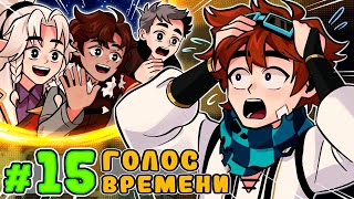 Lp. Тринадцать Огней #15 ГОЛОС ВРЕМЕНИ • Майнкрафт