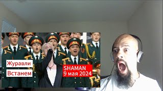 SHAMAN Журавли; Встанем Reaction (9 мая 2024г) Classical pianist Reacts