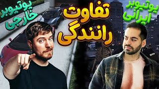 تفاوت رانندگی یوتیوبر های ایرانی و خارجی 😂 challenge in gta v