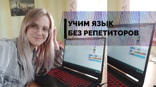 ПЛАН ИЗУЧЕНИЯ ИНОСТРАННЫХ ЯЗЫКОВ. УЧИМ ЯЗЫКИ САМОСТОЯТЕЛЬНО. КАК ВЫУЧИТЬ ЯЗЫК САМОМУ?