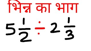 भिन्न का भाग # bhinn kaa bhag shikho# bhinn kaa bhag kaise kare# Basic math # fraction