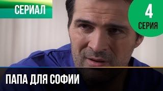 ▶️ Папа для Софии 4 серия - Мелодрама | Фильмы и сериалы - Русские мелодрамы