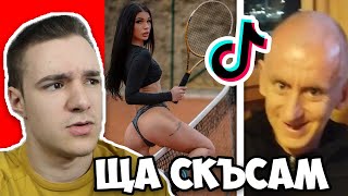 СМЯХ , СЪЛЗИ, И МНОГО ПСУВНИ?! | ТИКТОК РЕАКЦИЯ