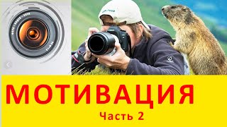 Мотивация для фотографа.Мотивационное видео для фотографа  [Часть 2]