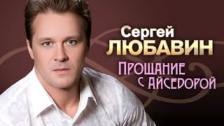 СЕРГЕЙ ЛЮБАВИН - Прощание с Айседорой | Official Music Video | 2005 г. | 12+