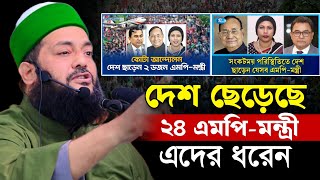 দেশ ছেড়ে পালালো ২৪ জন এমপি মন্ত্রী, এনায়েত উল্লাহ আব্বাসী, enayetullah abbasi waz