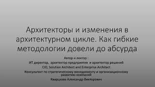 Архитекторы и изменения в архитектурном цикле. Как гибкие методологии довели практику до абсурда