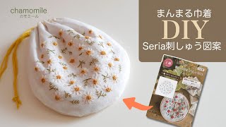 【まんまる巾着】#seria #刺しゅう図案 #100均diy #巾着袋 #カモミール #手縫い #embroidery #刺繍キット