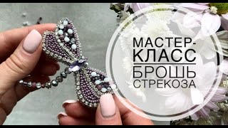 Мк брошь стрекоза/ брошь из бисера для новичков/ как сделать брошь/ master class handmade brooch