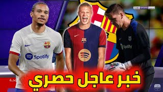 عاجل برشلونة يستهدف ضم نجم بايرن ميونخ بالمجان. إمكانية التعاقد مع هالاند. فليك يعلنها بخصوص تشيزني