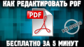 Как редактировать pdf файл БЕСПЛАТНО | Изменить pdf документ онлайн