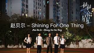 Piano Cover 电视剧《一闪一闪亮星星》原声带 | “ Shining For One Thing" OST