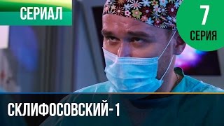 ▶️ Склифосовский 1 сезон 7 серия - Склиф - Мелодрама | Фильмы и сериалы - Русские мелодрамы