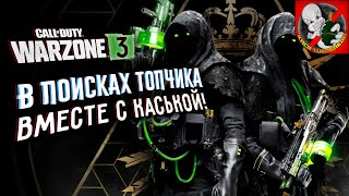 Добрый и с КАЙФОМ WARZONE ВМЕСТЕ с Каськой!