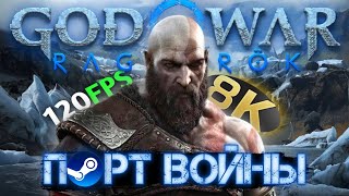 PlayStation 5 Больше не нужна | Обзор и Тесты God of War Ragnarok на ПК