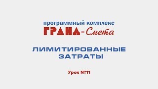 Лимитированные затраты в ПК "ГРАНД-Смета". Видеоурок №11.