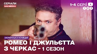 Українські Ромео і Джульєтта на сучасний лад