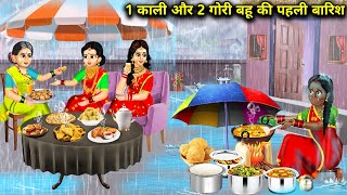 1 काली और 2 गोरी बहू की पहली बारिश || 1 Kali Aur 2 Gori Bahu Ki Pahli Barish || Hindi Cartoon Story.