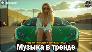 ХИТЫ 2024🎉Музыка в тренде 2024🔥САМЫЕ ЛУЧШИЕ ПЕСНИ 2024🔥Лучшие песни 2024 🔥Новинки 2024 Музыки